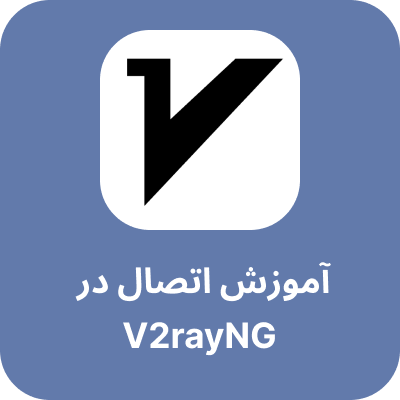 دانلود V2rayng