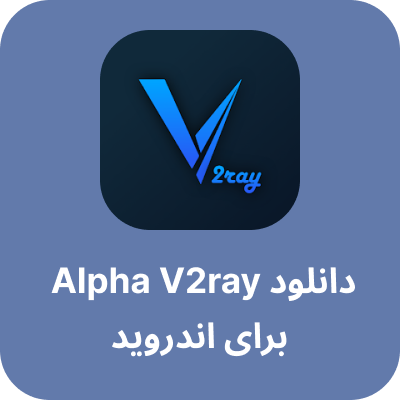 دانلود alpha v2ray