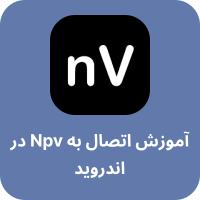 آموزش اندروید npv tunnel